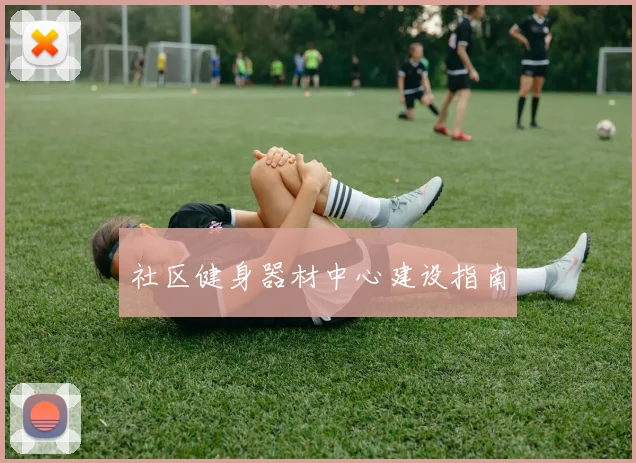 社区健身器材中心建设指南