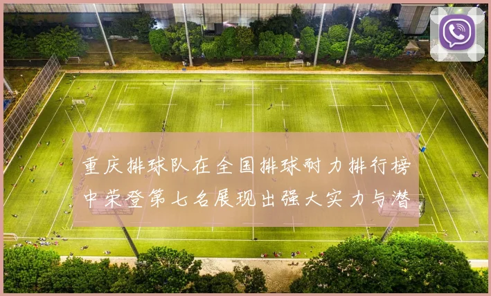 重庆排球队在全国排球耐力排行榜中荣登第七名展现出强大实力与潜力