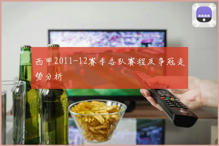 西甲2011-12赛季各队赛程及争冠走势分析