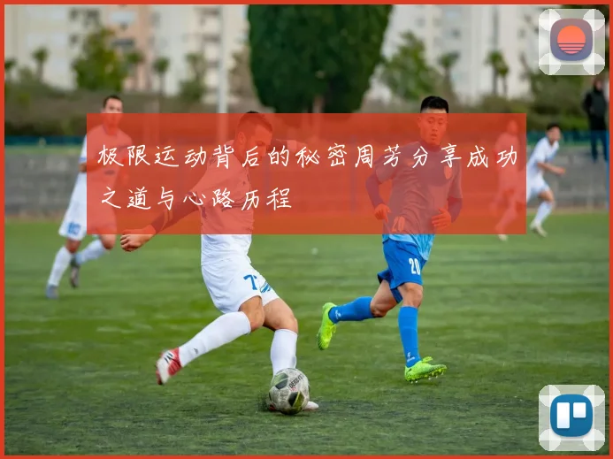 极限运动背后的秘密周芳分享成功之道与心路历程