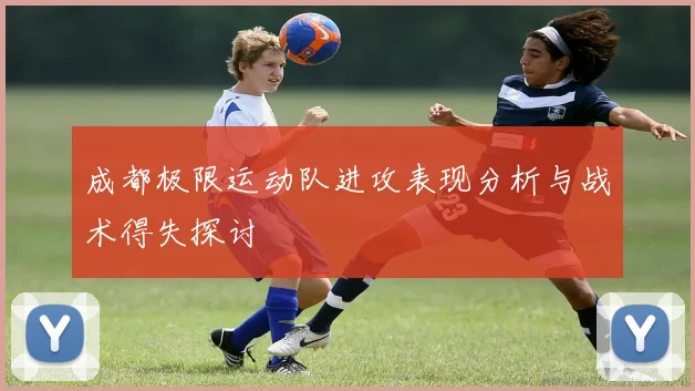 成都极限运动队进攻表现分析与战术得失探讨