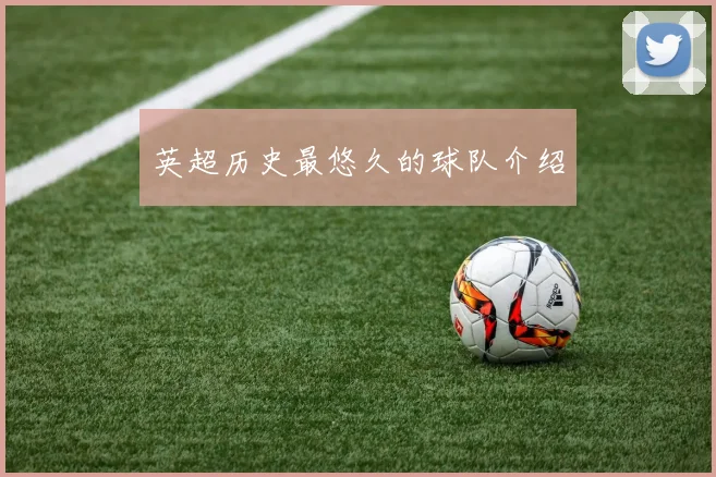 英超历史最悠久的球队介绍
