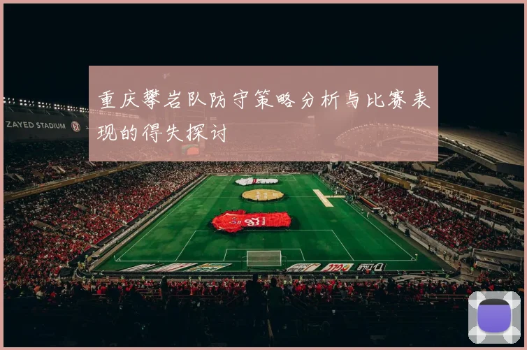 重庆攀岩队防守策略分析与比赛表现的得失探讨