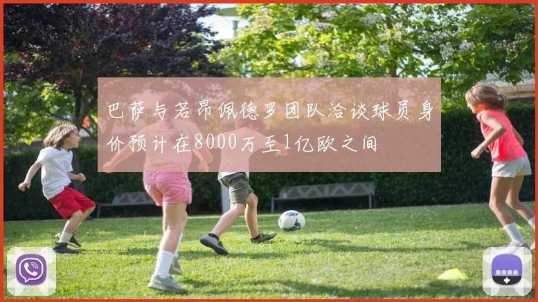 巴萨与若昂佩德罗团队洽谈球员身价预计在8000万至1亿欧之间
